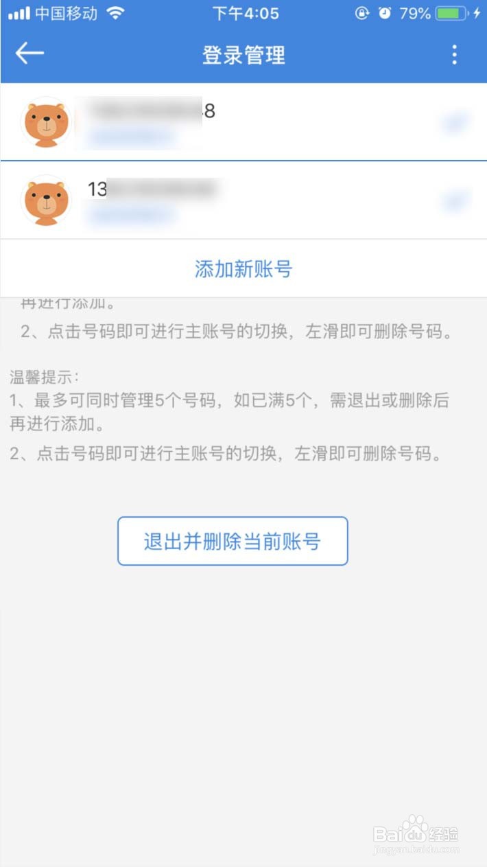 广东移动APP怎样切换另一个手机号码登录
