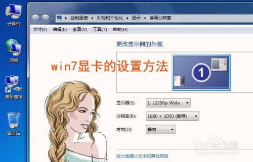 win7显卡的设置方法