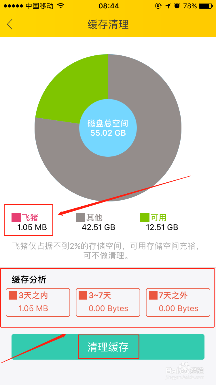 如何清除手机上飞猪APP的缓存