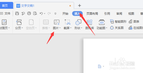 如何在wps文档中插入图片