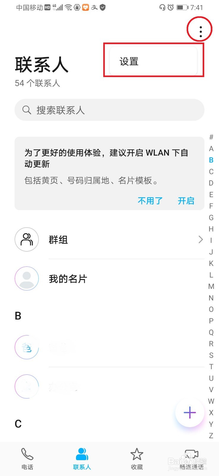 华为手机合并重复联系人的方法