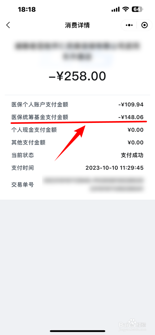 微信怎样查看医保消费记录统筹基金支付了多少钱