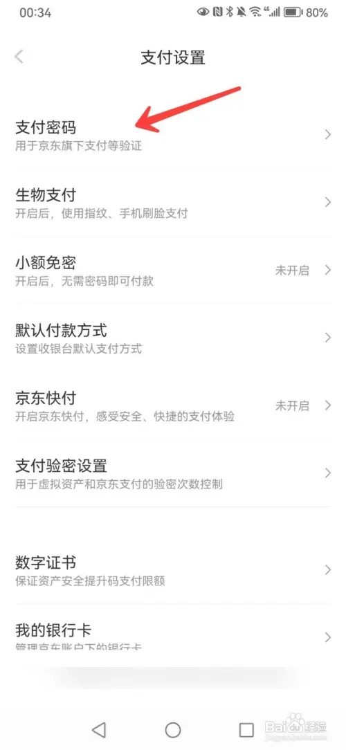 京东支付密码怎么修改