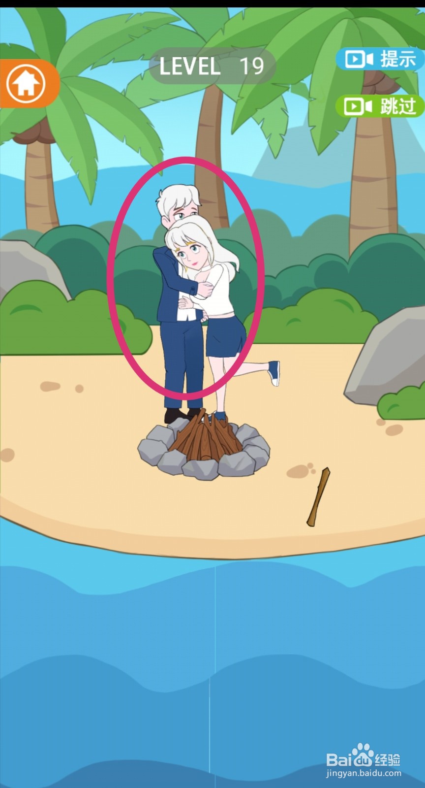 《拆散情侣2021》第19关游戏攻略