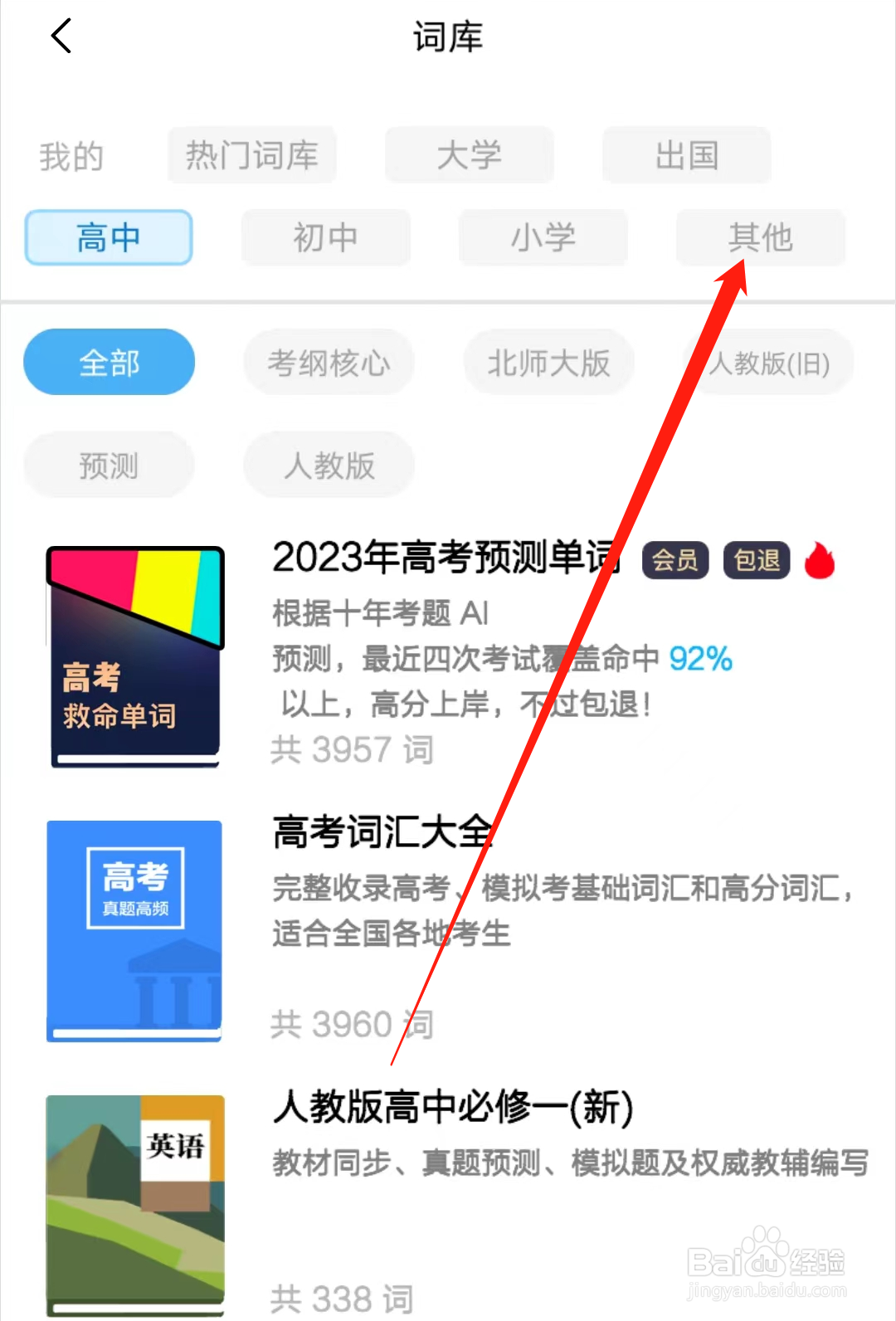 背词达人怎样查看其他课程
