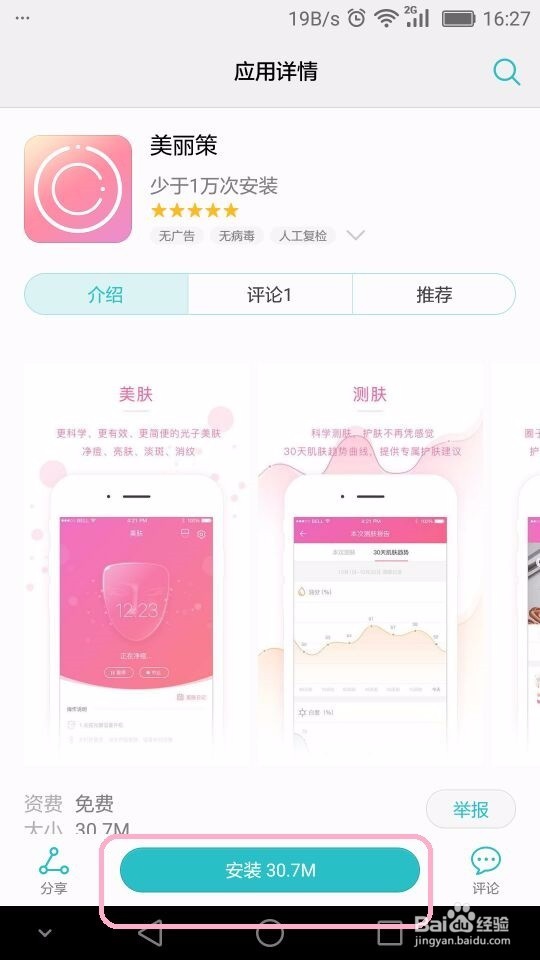 美丽策APP下载教程