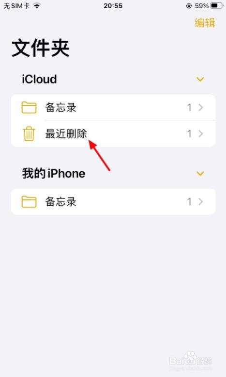 iphone备忘录误删内容恢复