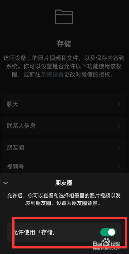 手机微信如何设置朋友圈允许使用存储
