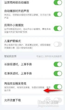 爱奇艺如何关闭两指双击触发奇观