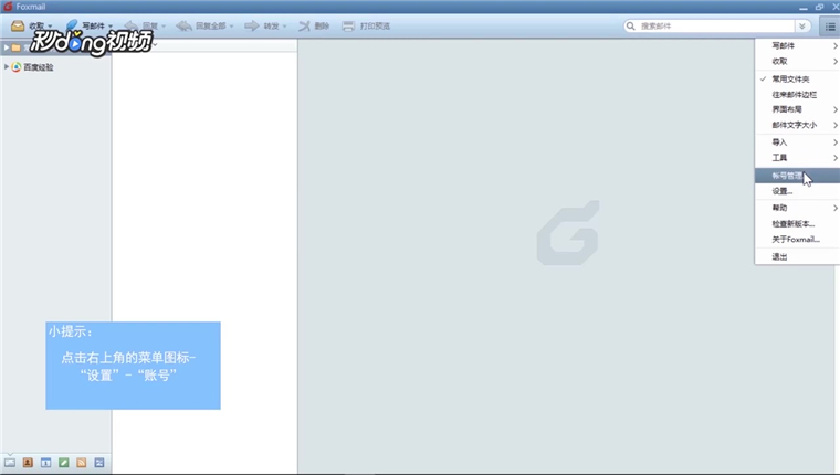 Foxmail如何管理自己的企业邮箱