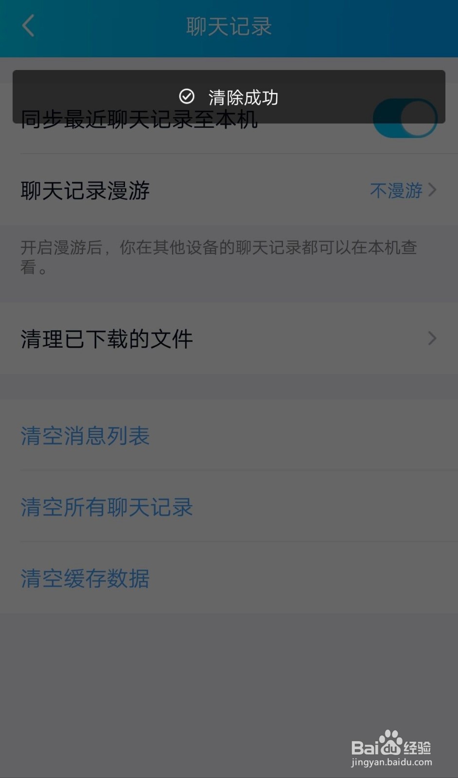 手机QQ怎么清空聊天消息列表？