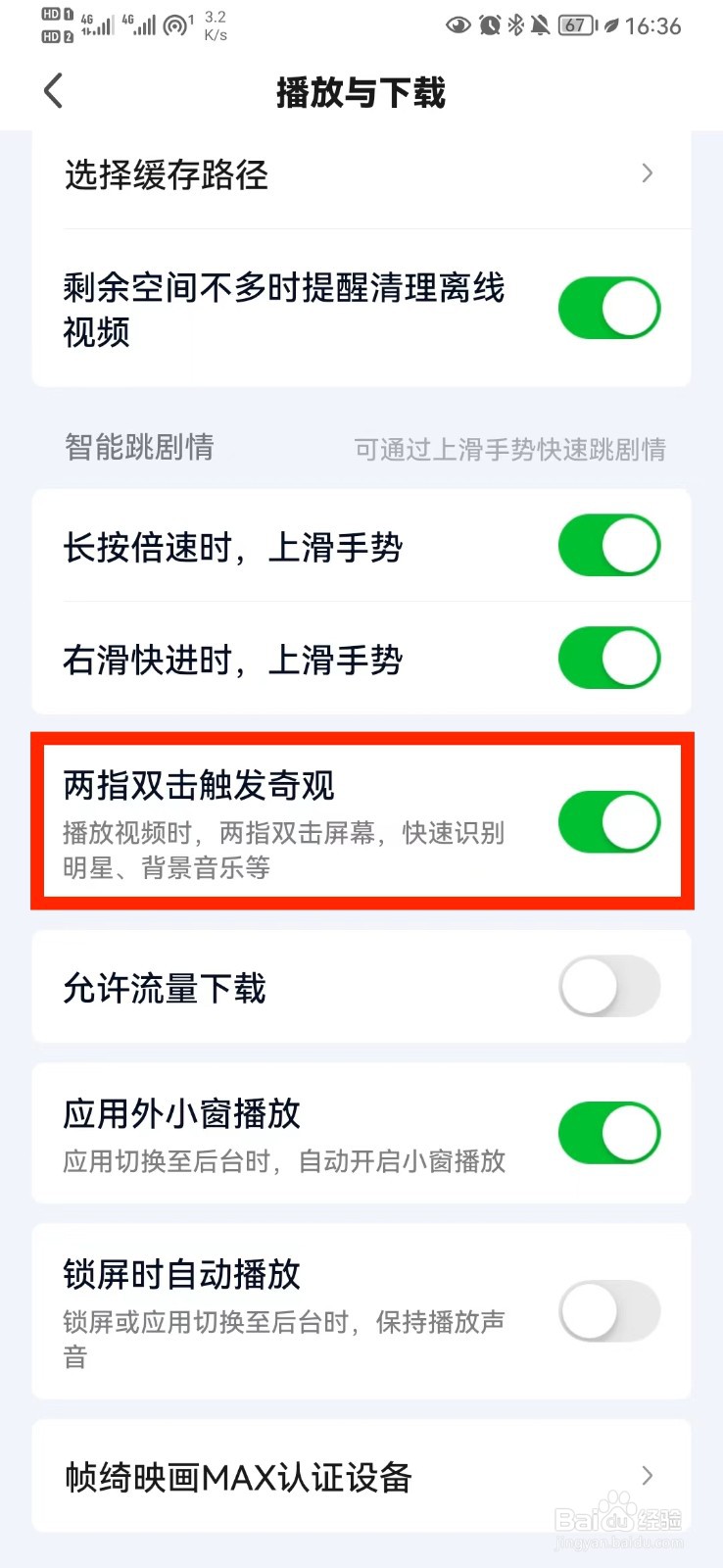 爱奇艺两指双击触发奇观怎么开启？