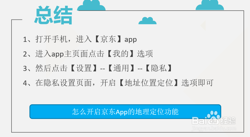 怎么开启京东App的地理定位功能？