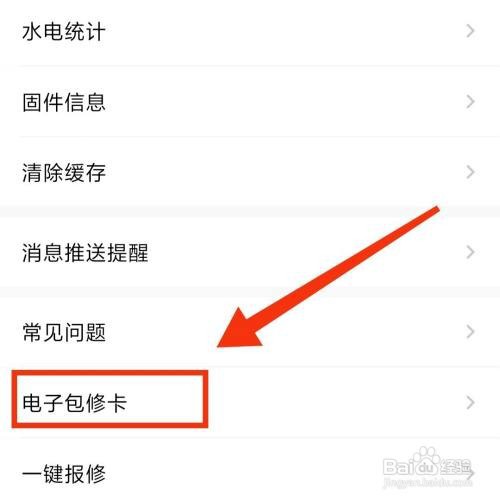 美的美居APP设备的电子包修卡在哪打开