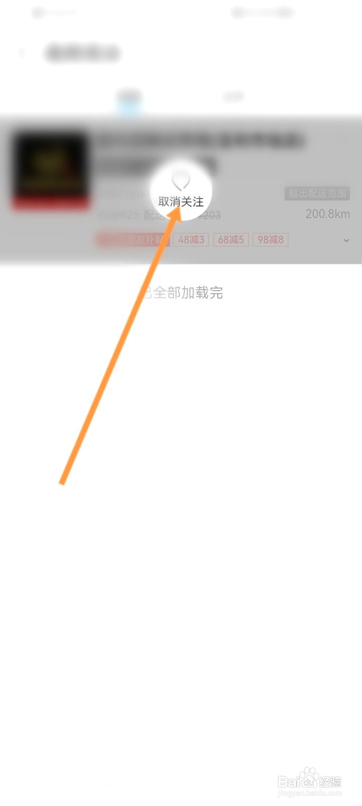 饿了么该如何取消关注店铺