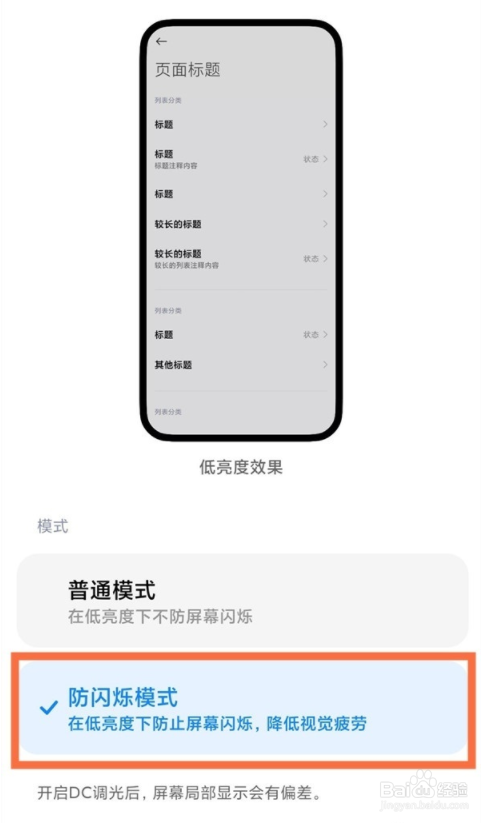 小米11pro开启防闪烁模式