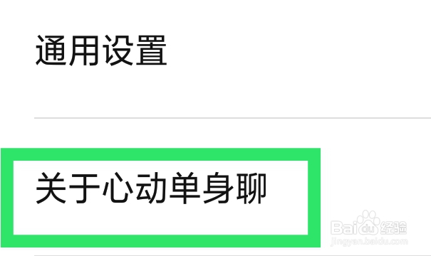 心动单身聊APP怎样查看隐私协议