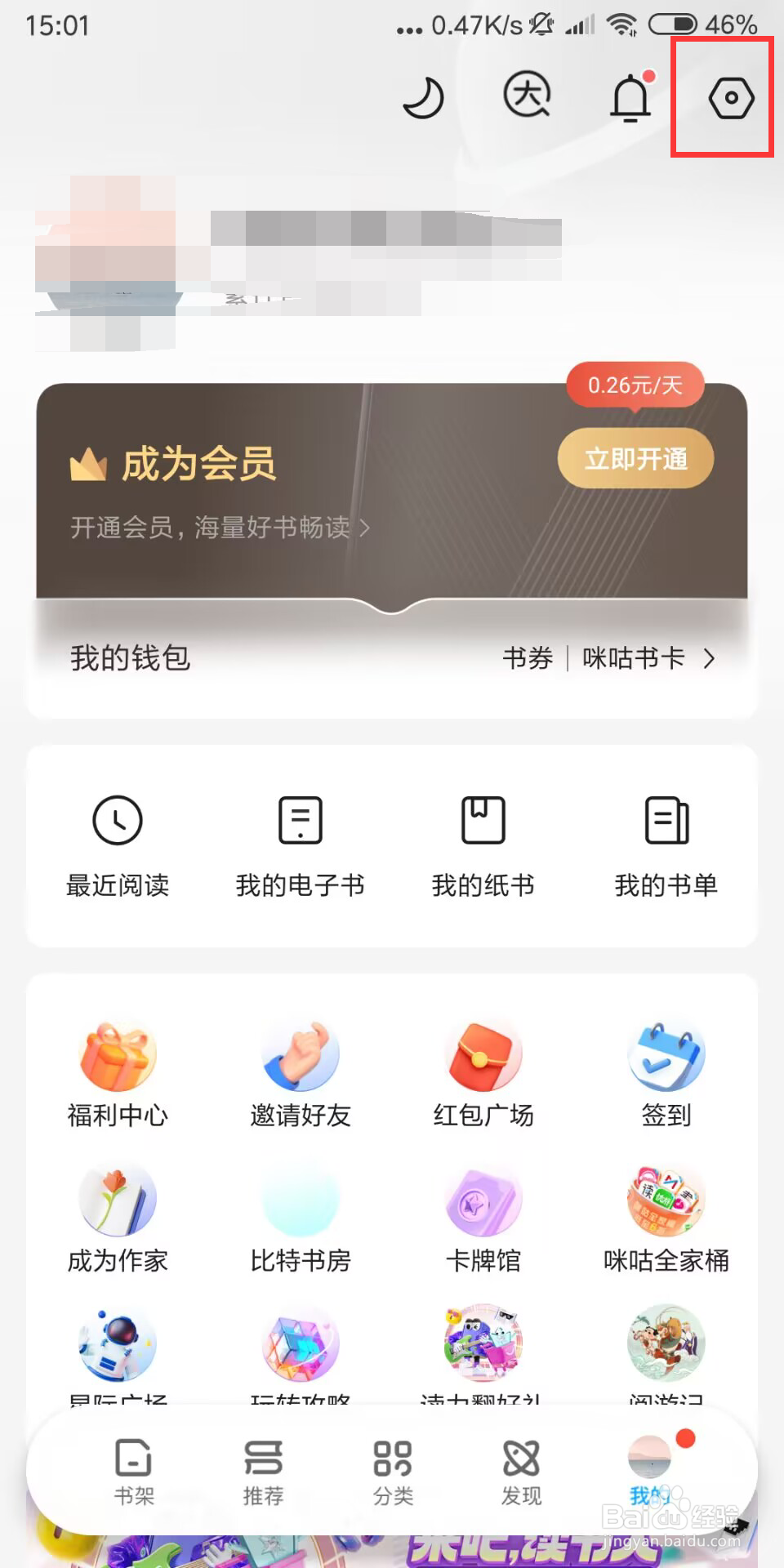 咪咕阅读在哪儿设置开启手机通知栏提醒