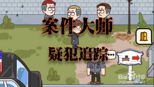 案件大师疑犯追踪攻略