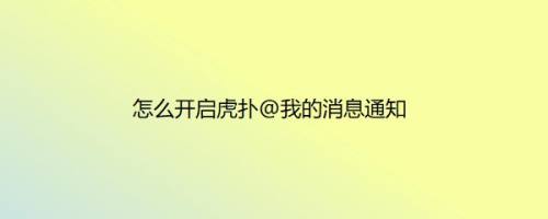 怎么开启虎扑@我的消息通知