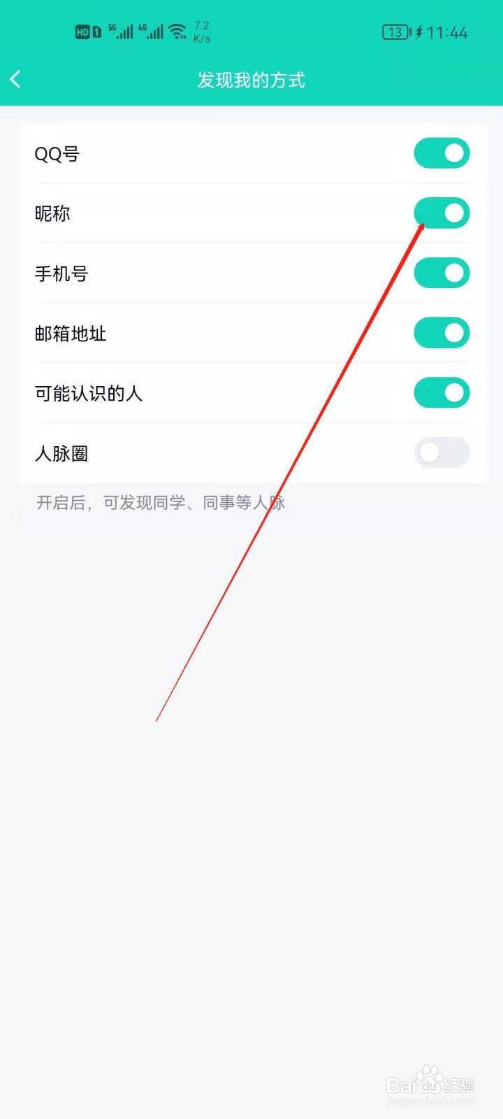 QQ如何关闭昵称发现我?
