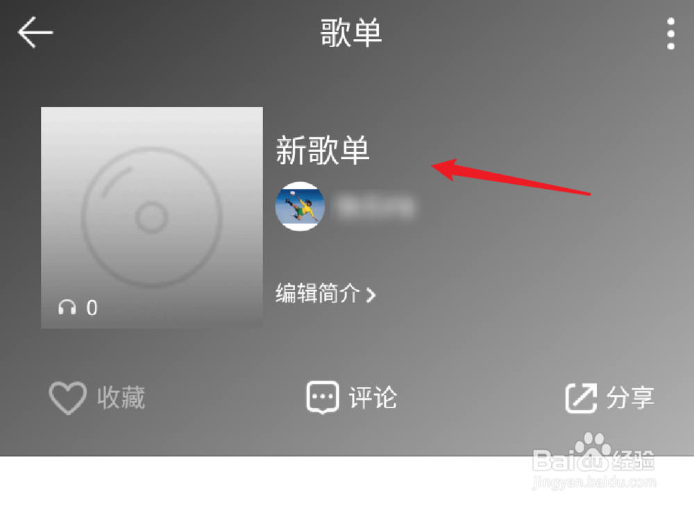 QQ音乐，怎么创建空白歌单