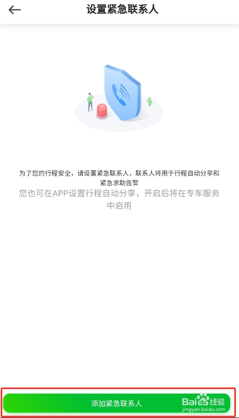 曹操出行APP怎样设置紧急联系人