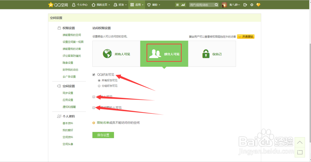 怎么更改QQ空间访问权限