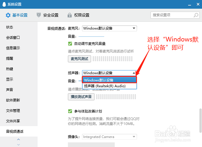 QQ音视频通话扬声器选择Windows默认设备