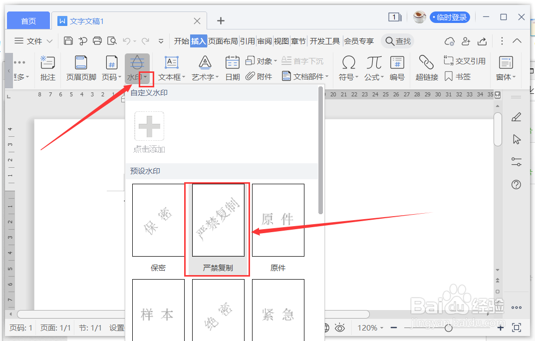 WPS Word中严禁复制的水印怎么加进去