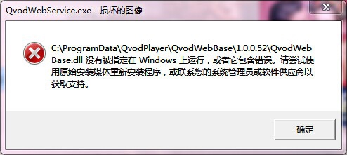 QvodWebService.exe损坏的图像