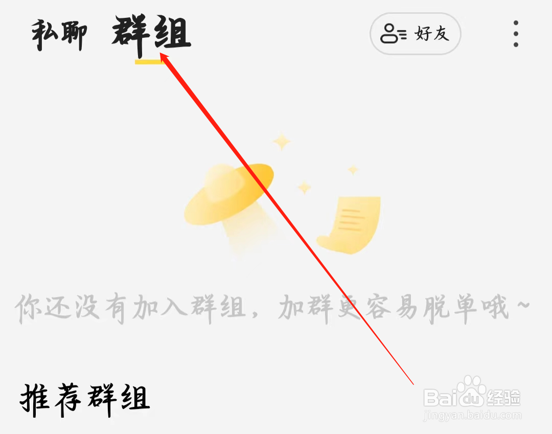 多多交友如何查看群聊