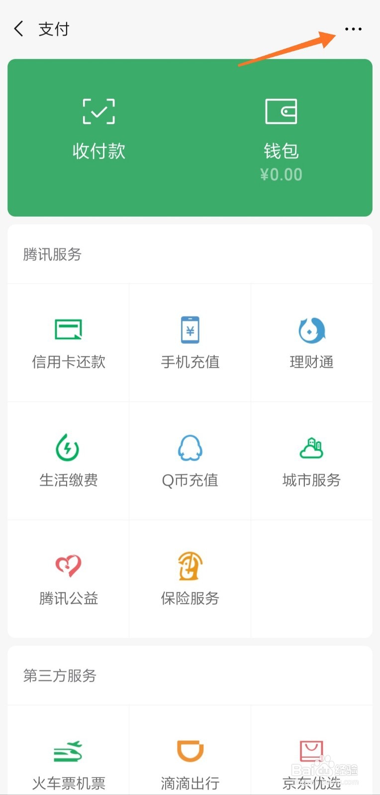 微信钱包怎么查看支付管理设置