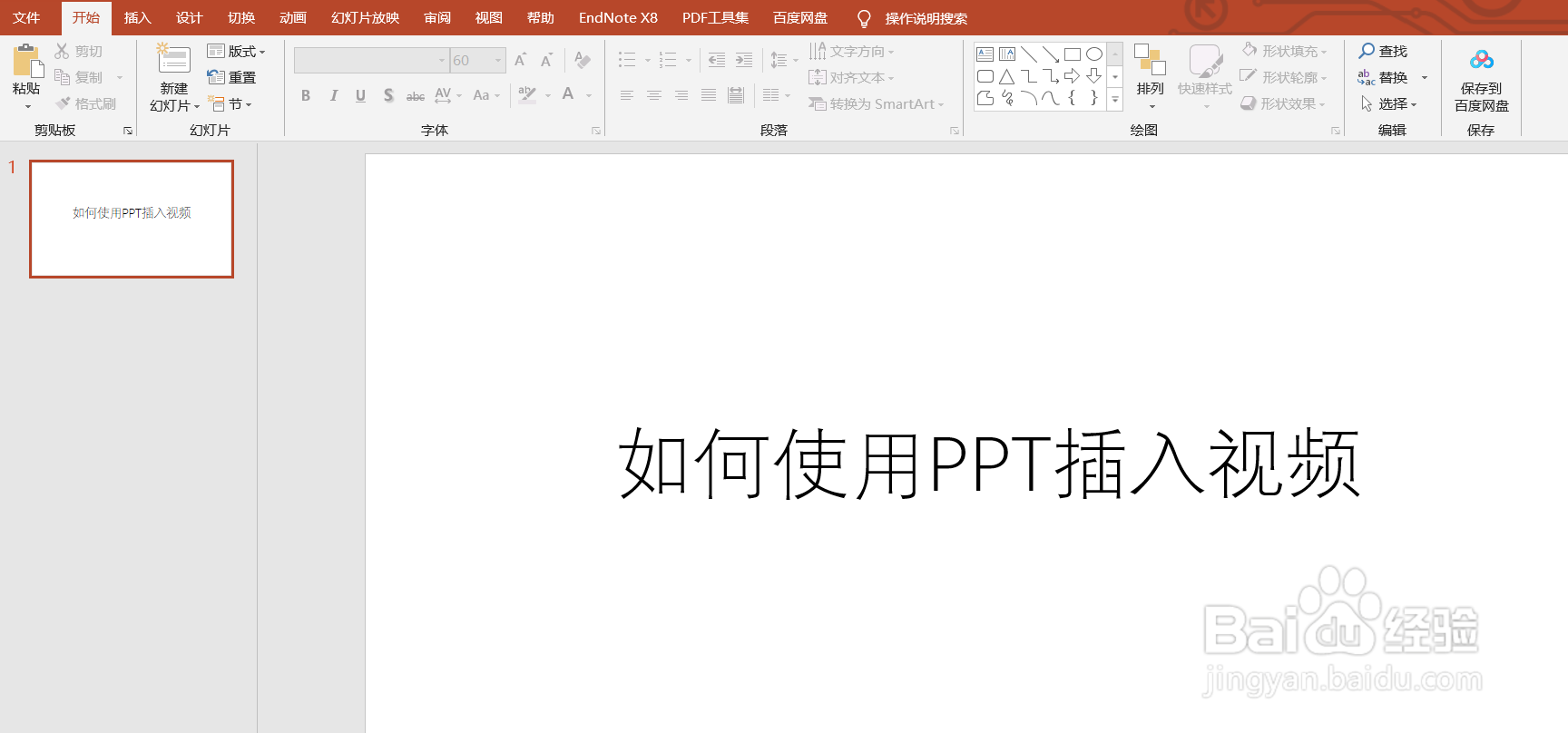 如何使用PPT插入视频