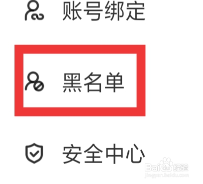 牵煤怎样设置黑名单功能