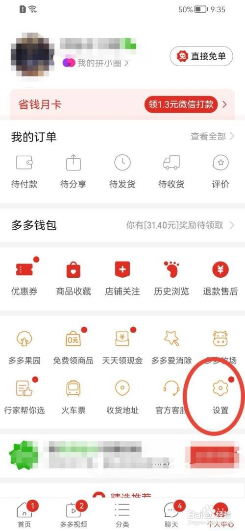 拼多多怎么关闭APP内顶部横幅提醒