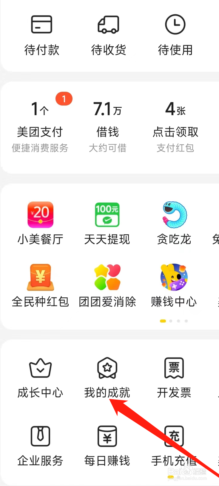 美团如何查看我的成就