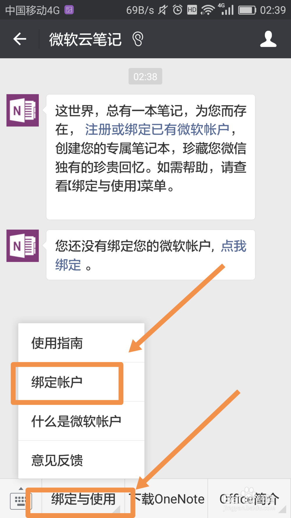 微信怎么绑定微软账户OneNote