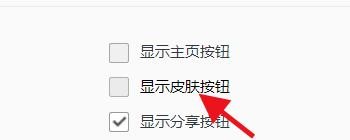 QQ浏览器如何隐藏皮肤按钮