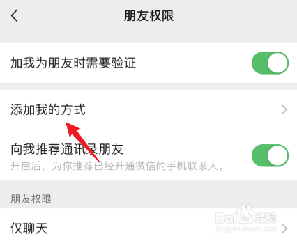 微信添加好友方式在哪里设置