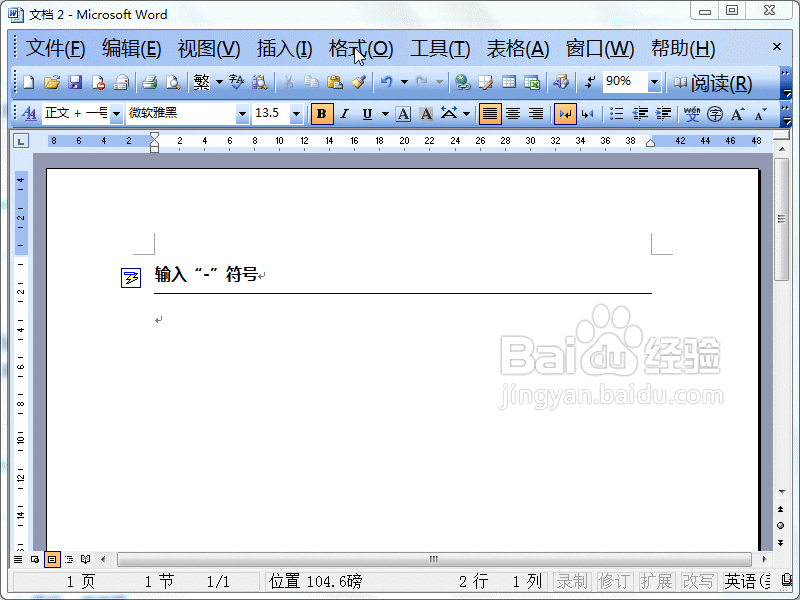 Word2003文档快速添加分隔线技巧