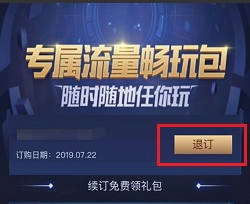 如何退订和平精英流量权益融合包