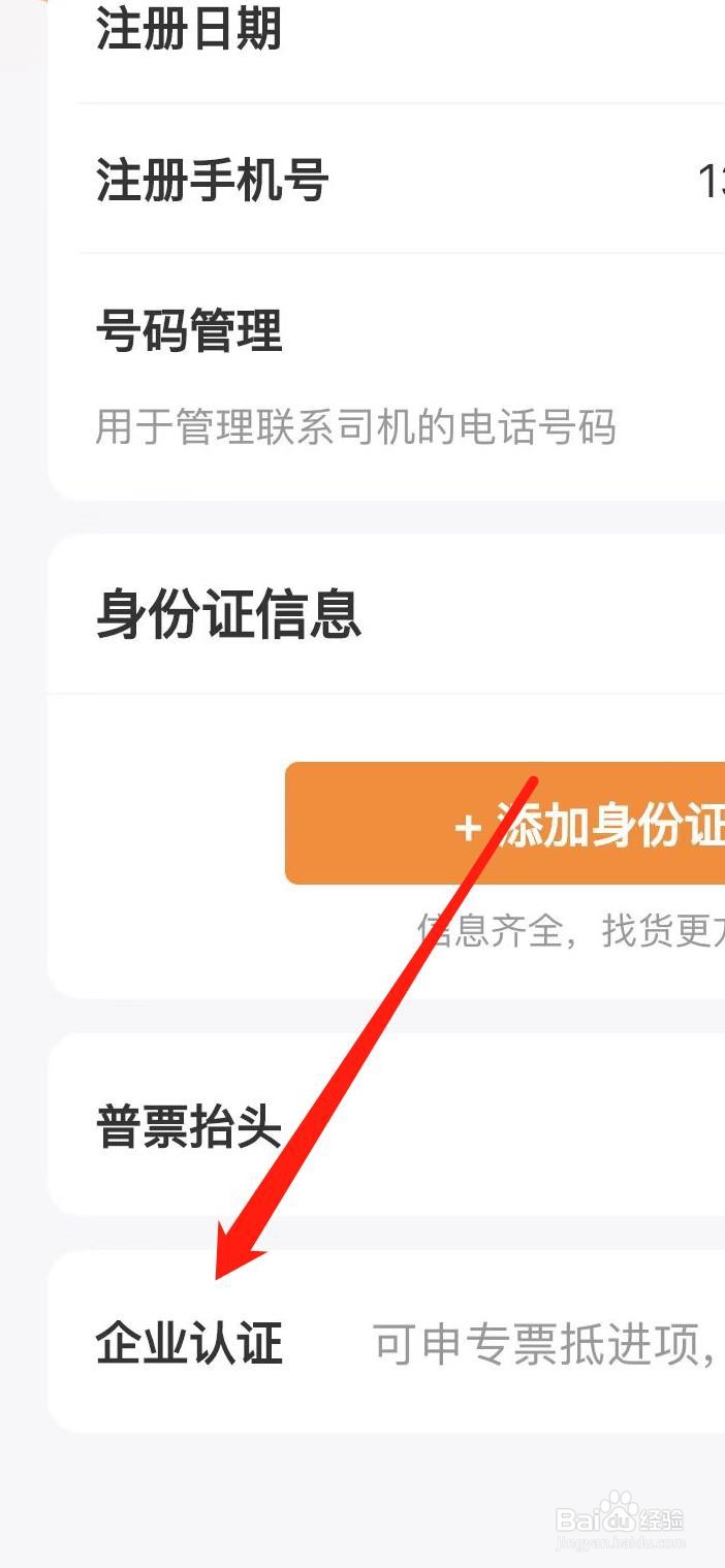 运满满货主怎样找到企业认证