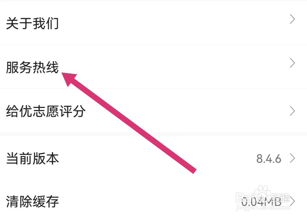 优志愿APP如何拨打服务热线？