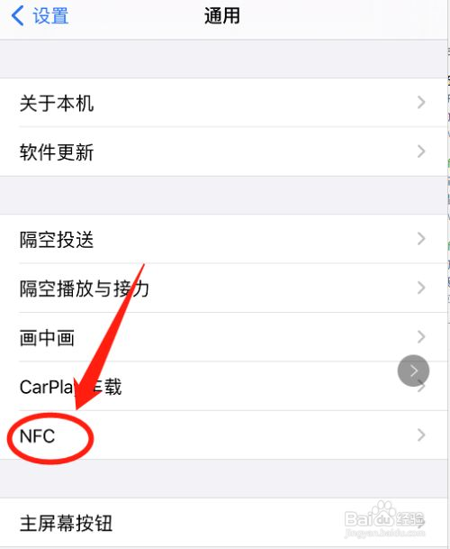 苹果手机如何打开NFC功能