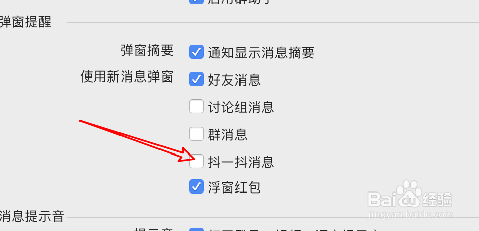 mac QQ怎么设置弹窗提醒抖一抖消息？