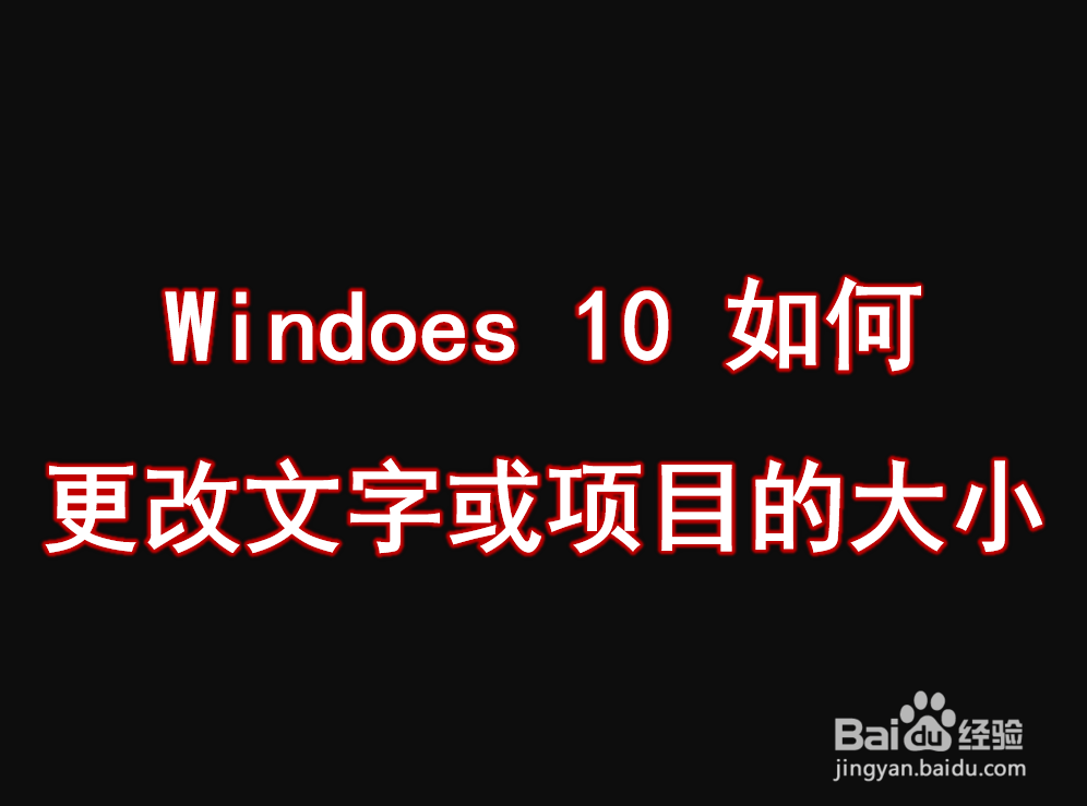 <b>Windoes 10 如何更改文字或项目的大小</b>