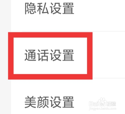 缘来客怎样进行通话设置