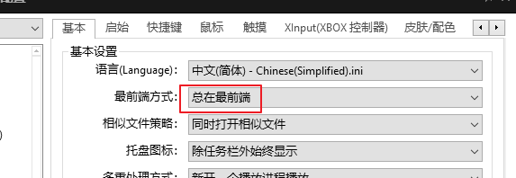 potplayer总在最前