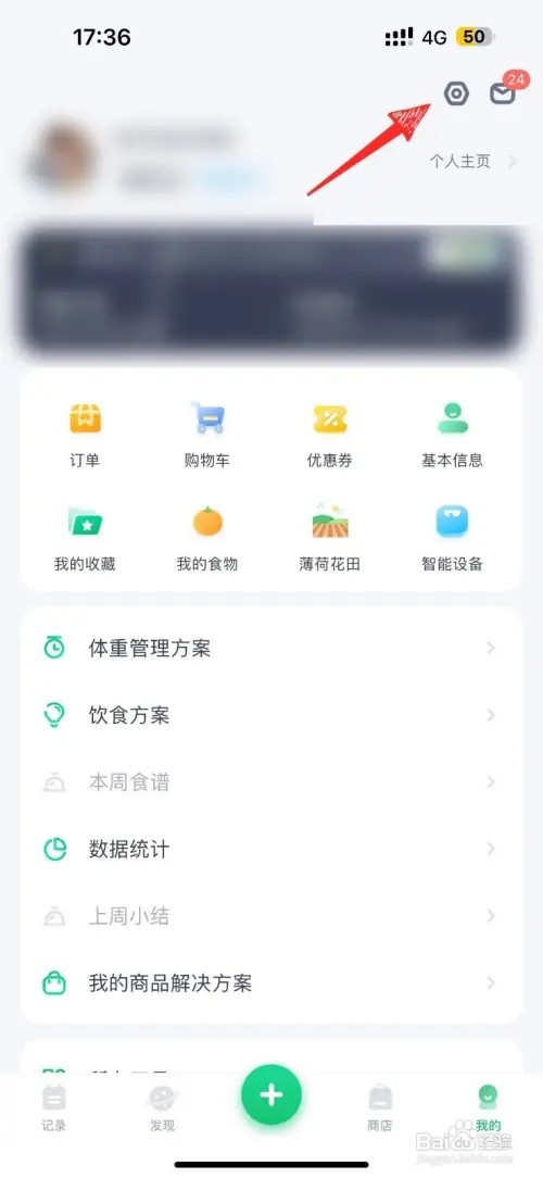 薄荷健康个人信息怎么修改